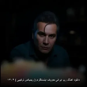 دانلود آهنگ ریمیکس های ترکیبی  و رپ ایرانی معروف اینستاگرام  2025