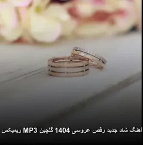 آهنگ شاد جدید رقص عروسی 1404 گلچین MP3 ریمیکس