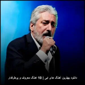 دانلود بهترین آهنگ های ابی | 10 اهنگ معروف Ebi دانلود بهترین آهنگ های ابی | 10 اهنگ معروف Ebi