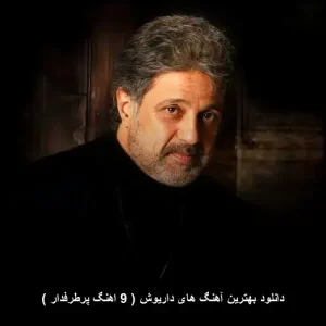 دانلود معروف ترین آهنگ های داریوش (10 اهنگ طلایی Dariush) دانلود معروف ترین آهنگ های داریوش (10 اهنگ طلایی Dariush)