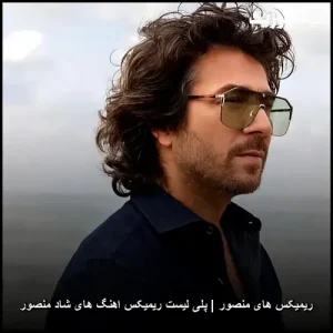 ریمیکس های منصور | پلی لیست ریمیکس اهنگ های شاد منصور | بهترین مجموعه 2025 ریمیکس های منصور | پلی لیست ریمیکس اهنگ های شاد منصور | بهترین مجموعه 2025
