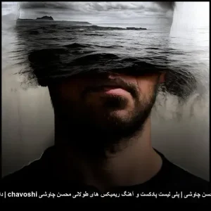 ریمیکس محسن چاوشی | پلی لیست پادکست و آهنگ ریمیکس های طولانی محسن چاوشی chavoshi | دانلود 2025