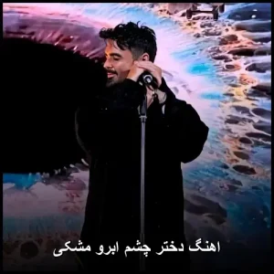 اهنگ دختر چشم ابرو مشکی | دانلود mp3 کیفیت 320