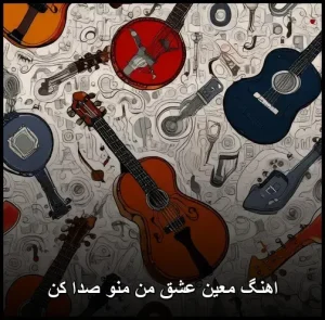 اهنگ معین عشق من منو صدا کن | دانلود mp3 320 و متن کامل