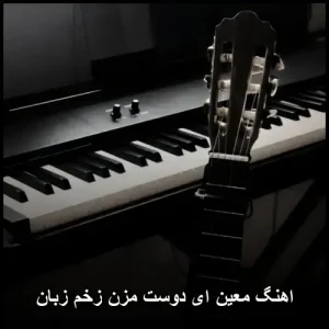 اهنگ معین ای دوست مزن زخم زبان | دانلود 320 و متن ترانه