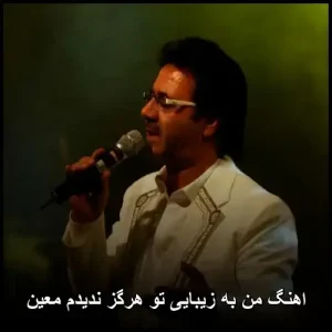 اهنگ من به زیبایی تو هرگز ندیدم معین | دانلود 320 و متن کامل اهنگ من به زیبایی تو هرگز ندیدم معین | دانلود 320 و متن کامل