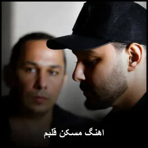 اهنگ مسکن قلبم | دانلود mp3 کیفیت 320 و متن کامل اهنگ مسکن قلبم | دانلود mp3 کیفیت 320 و متن کامل