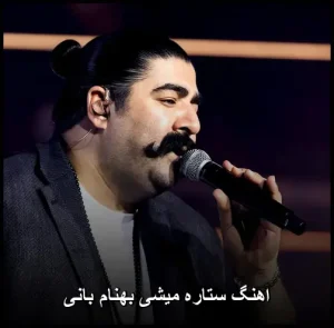 اهنگ ستاره میشی بهنام بانی | دانلود 320 و متن کامل
