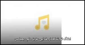 اهنگ تو شاهکار خدایی عزیز دلم ریمیکس