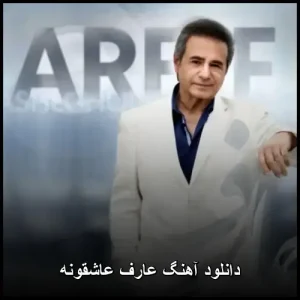 دانلود آهنگ عارف عاشقونه | پاپ احساسی 2008