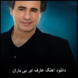 دانلود آهنگ عارف ابر بی باران | روایتی از حس تنهایی و عشق