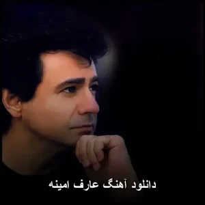 دانلود آهنگ عارف امینه | کیفیت اصلی + متن ترانه دانلود آهنگ عارف امینه | کیفیت اصلی + متن ترانه