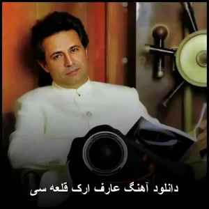 دانلود آهنگ عارف ارک قلعه سی | با کیفیت 320 و متن ترانه