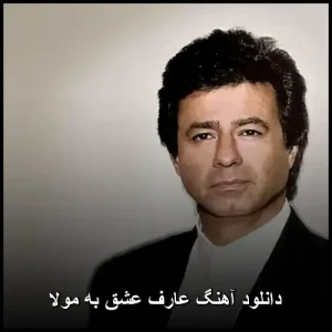 دانلود آهنگ عارف عشق به مولا | کیفیت 320 و متن ترانه دانلود آهنگ عارف عشق به مولا | کیفیت 320 و متن ترانه