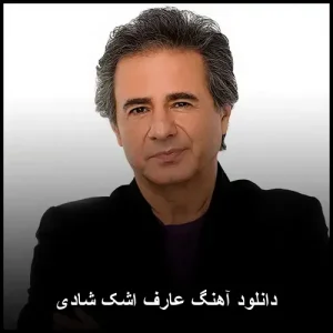 دانلود آهنگ عارف اشک شادی | با کیفیت عالی و متن ترانه دانلود آهنگ عارف اشک شادی | با کیفیت عالی و متن ترانه