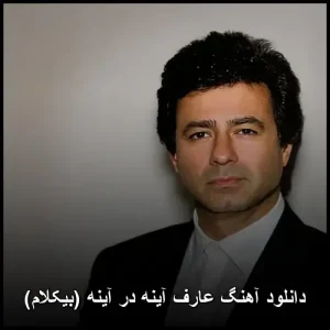 دانلود آهنگ عارف آینه در آینه (بیکلام) | کیفیت اصلی و متن ترانه دانلود آهنگ عارف آینه در آینه (بیکلام) | کیفیت اصلی و متن ترانه