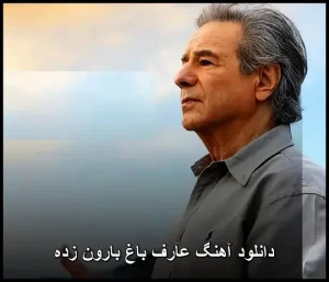 دانلود آهنگ عارف باغ بارون زده | پاپ احساسی 2010 دانلود آهنگ عارف باغ بارون زده | پاپ احساسی 2010