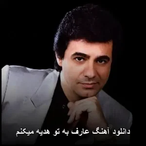 دانلود آهنگ عارف به تو هدیه میکنم | کیفیت 320 و متن ترانه دانلود آهنگ عارف به تو هدیه میکنم | کیفیت 320 و متن ترانه