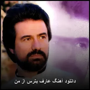 دانلود آهنگ عارف بترس از من | متن ترانه و پخش آنلاین دانلود آهنگ عارف بترس از من | متن ترانه و پخش آنلاین