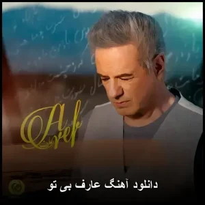 دانلود آهنگ عارف بی تو | پاپ احساسی 2019