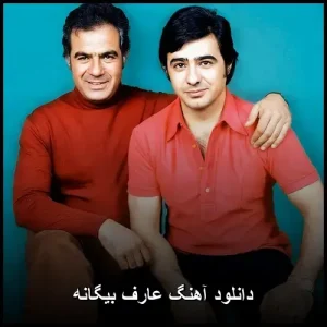 دانلود آهنگ عارف بیگانه | پاپ عاشقانه 2012 دانلود آهنگ عارف بیگانه | پاپ عاشقانه 2012