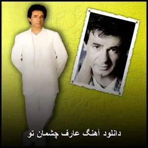 دانلود آهنگ عارف چشمان تو | متن ترانه و پخش آنلاین
