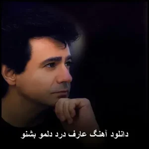 دانلود آهنگ عارف درد دلمو بشنو | با کیفیت 320 و متن ترانه دانلود آهنگ عارف درد دلمو بشنو | با کیفیت 320 و متن ترانه