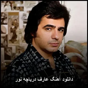 دانلود آهنگ عارف دریاچه نور | کیفیت عالی + متن