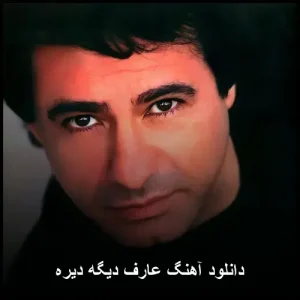دانلود آهنگ عارف دیگه دیره | پاپ احساسی کیفیت 320 دانلود آهنگ عارف دیگه دیره | پاپ احساسی کیفیت 320