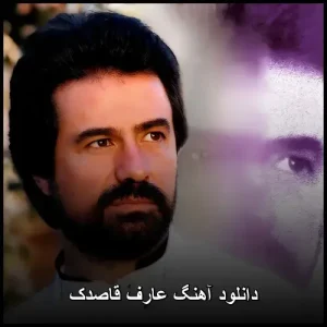 دانلود آهنگ عارف قاصدک | کیفیت 320 و متن ترانه