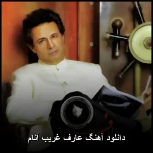 دانلود آهنگ عارف غریب آنام | کیفیت عالی و متن ترانه دانلود آهنگ عارف غریب آنام | کیفیت عالی و متن ترانه
