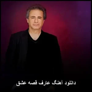 دانلود آهنگ عارف قصه عشق | پاپ 2010 و پخش آنلاین
