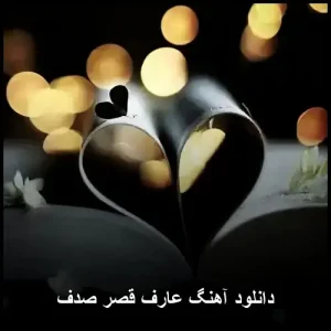 دانلود آهنگ عارف قصر صدف | پاپ 2018 | کیفیت 320 دانلود آهنگ عارف قصر صدف | پاپ 2018 | کیفیت 320