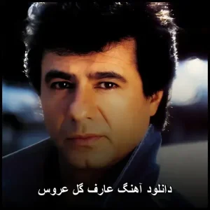 دانلود آهنگ عارف گل عروس | کیفیت 320 و متن ترانه دانلود آهنگ عارف گل عروس | کیفیت 320 و متن ترانه