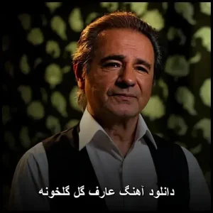 دانلود آهنگ عارف گل گلخونه | پاپ 2021