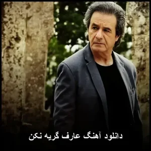 دانلود آهنگ عارف گریه نکن | کیفیت اصلی و متن ترانه دانلود آهنگ عارف گریه نکن | کیفیت اصلی و متن ترانه