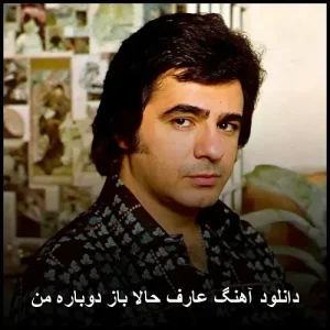 دانلود آهنگ عارف حالا باز دوباره من | کیفیت 320 و متن ترانه