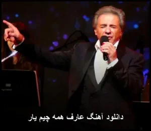دانلود آهنگ خاطره انگیز عارف همه چیم یار +متن موزیک دانلود آهنگ خاطره انگیز عارف همه چیم یار +متن موزیک