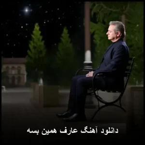 دانلود آهنگ عارف همین بسه | کیفیت 320 + متن ترانه دانلود آهنگ عارف همین بسه | کیفیت 320 + متن ترانه