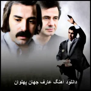 دانلود آهنگ عارف جهان پهلوان | قطعه ای درباره مرحوم تختی که بعد از سالها پیدا شد+موزیک ویدئو