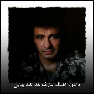 دانلود آهنگ عارف خدا کند بیایی | کیفیت اصلی + متن دانلود آهنگ عارف خدا کند بیایی | کیفیت اصلی + متن