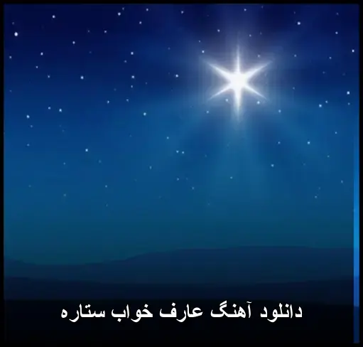 خواب ستاره - عارف قرهبلاغ