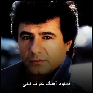 دانلود آهنگ عارف لیلی | پاپ عاشقانه و احساسی دانلود آهنگ عارف لیلی | پاپ عاشقانه و احساسی