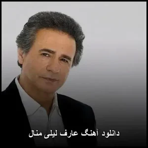 دانلود آهنگ عارف لیلی منال | پاپ احساسی 2018