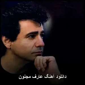 دانلود آهنگ عارف مجنون | پاپ احساسی 2016 دانلود آهنگ عارف مجنون | پاپ احساسی 2016