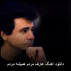 دانلود آهنگ عارف مردم همیشه مردم | پاپ با کیفیت عالی320