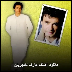 دانلود آهنگ عارف نامهربان | پاپ احساسی