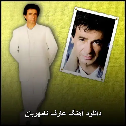 نامهربان - عارف