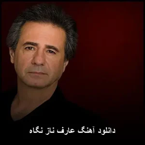 دانلود آهنگ عارف ناز نگاه | کیفیت اصلی و متن ترانه