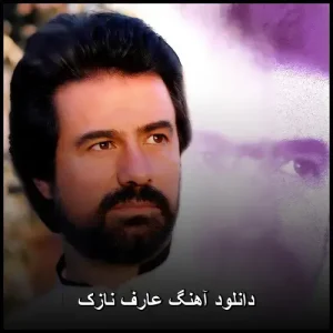 دانلود آهنگ عارف نازک | پاپ احساسی 2018